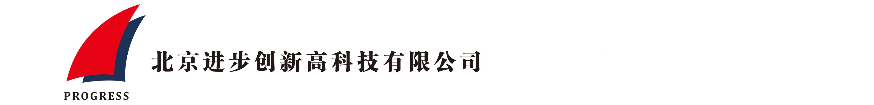 北(běi)京進步創新(xīn)高(gāo)科(kē)技有限公司(sī)